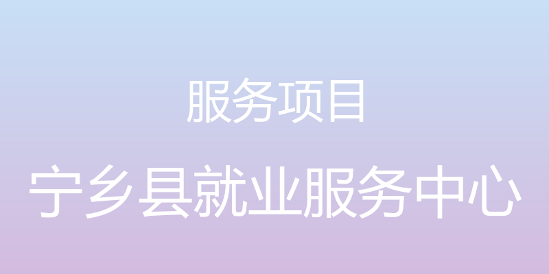 服务项目 - 宁乡县就业服务中心