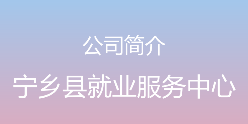 公司简介 - 宁乡县就业服务中心