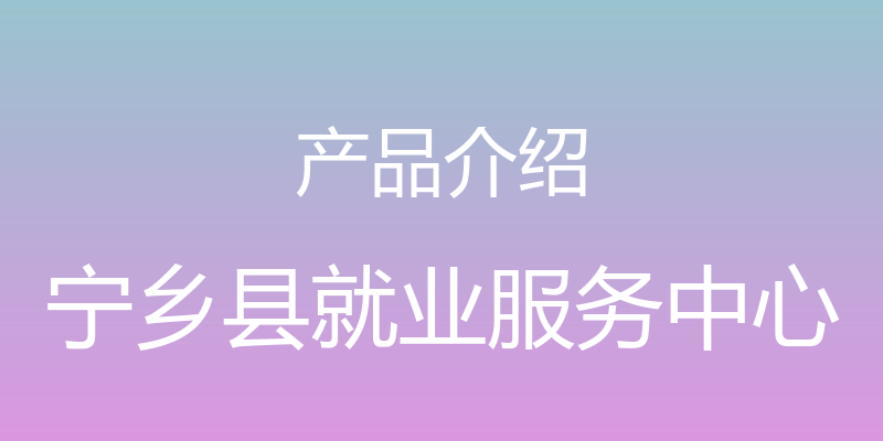 产品介绍 - 宁乡县就业服务中心