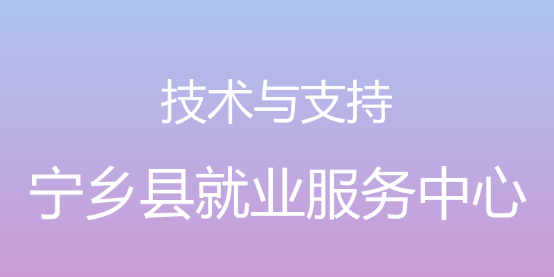 技术与支持 - 宁乡县就业服务中心