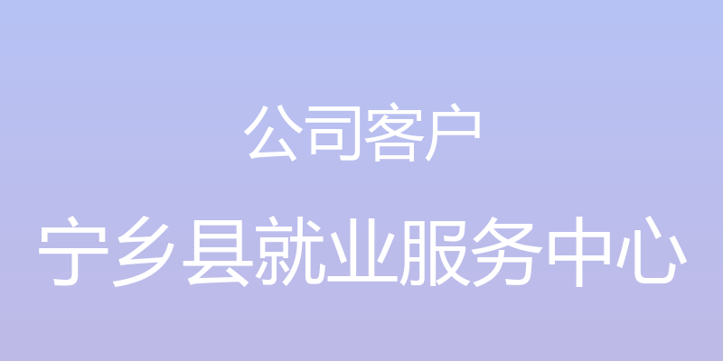 公司客户 - 宁乡县就业服务中心