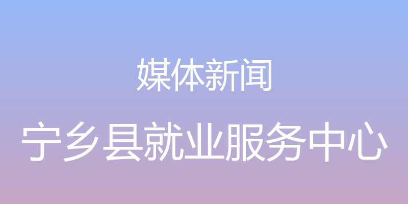 媒体新闻 - 宁乡县就业服务中心