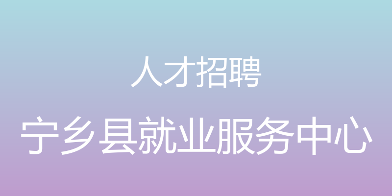 人才招聘 - 宁乡县就业服务中心