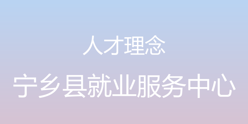 人才理念 - 宁乡县就业服务中心