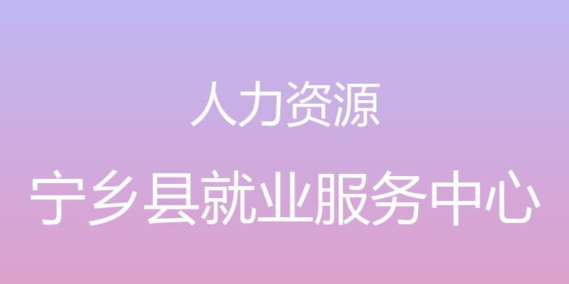 人力资源 - 宁乡县就业服务中心