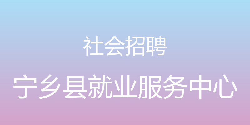 社会招聘 - 宁乡县就业服务中心