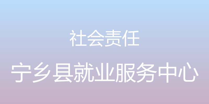 社会责任 - 宁乡县就业服务中心