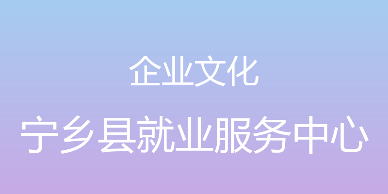 企业文化 - 宁乡县就业服务中心