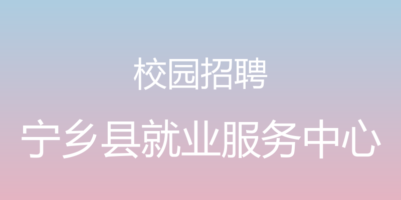 校园招聘 - 宁乡县就业服务中心