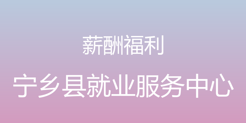 薪酬福利 - 宁乡县就业服务中心