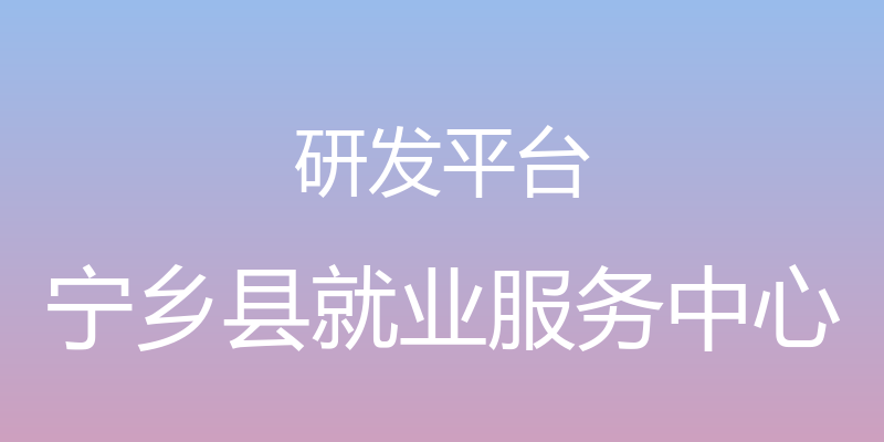 研发平台 - 宁乡县就业服务中心