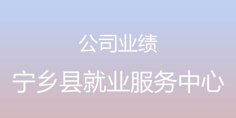 公司业绩 - 宁乡县就业服务中心