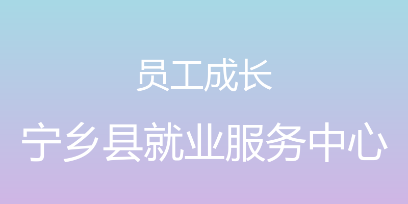 员工成长 - 宁乡县就业服务中心