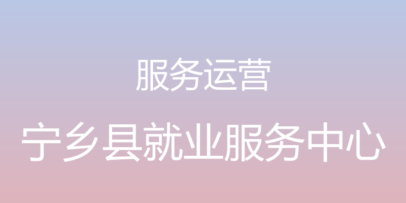 服务运营 - 宁乡县就业服务中心