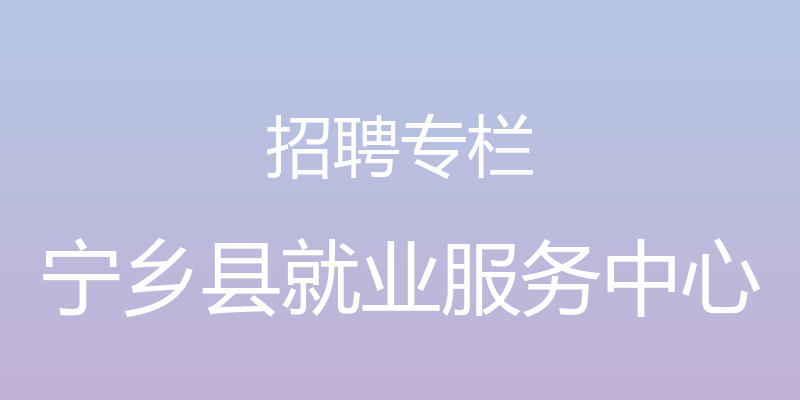 招聘专栏 - 宁乡县就业服务中心