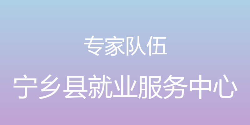 专家队伍 - 宁乡县就业服务中心