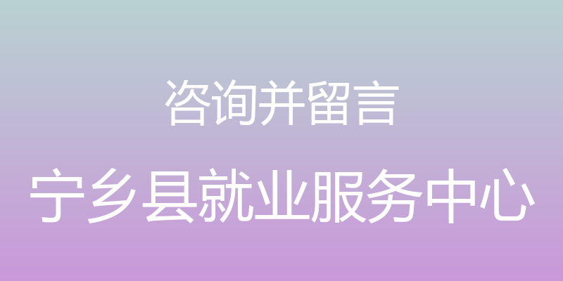 咨询并留言 - 宁乡县就业服务中心