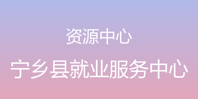 资源中心 - 宁乡县就业服务中心