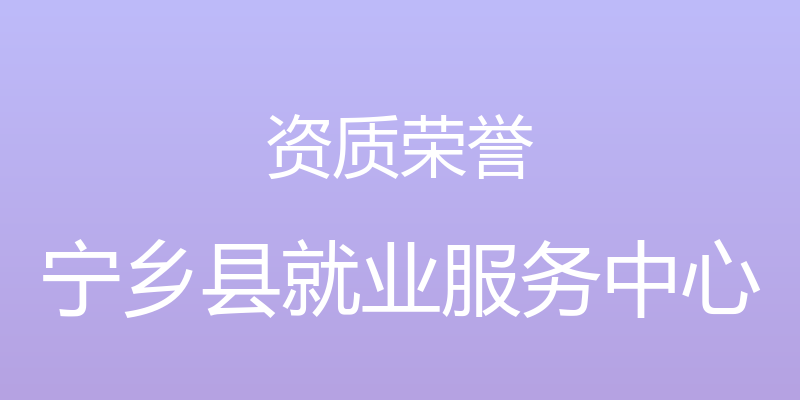 资质荣誉 - 宁乡县就业服务中心