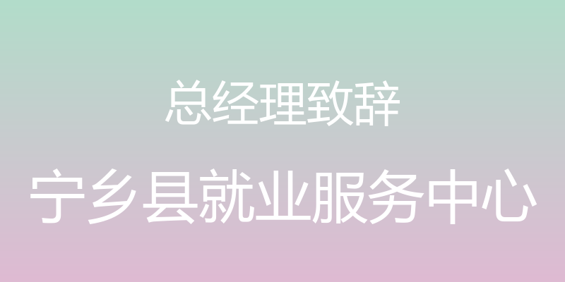 总经理致辞 - 宁乡县就业服务中心